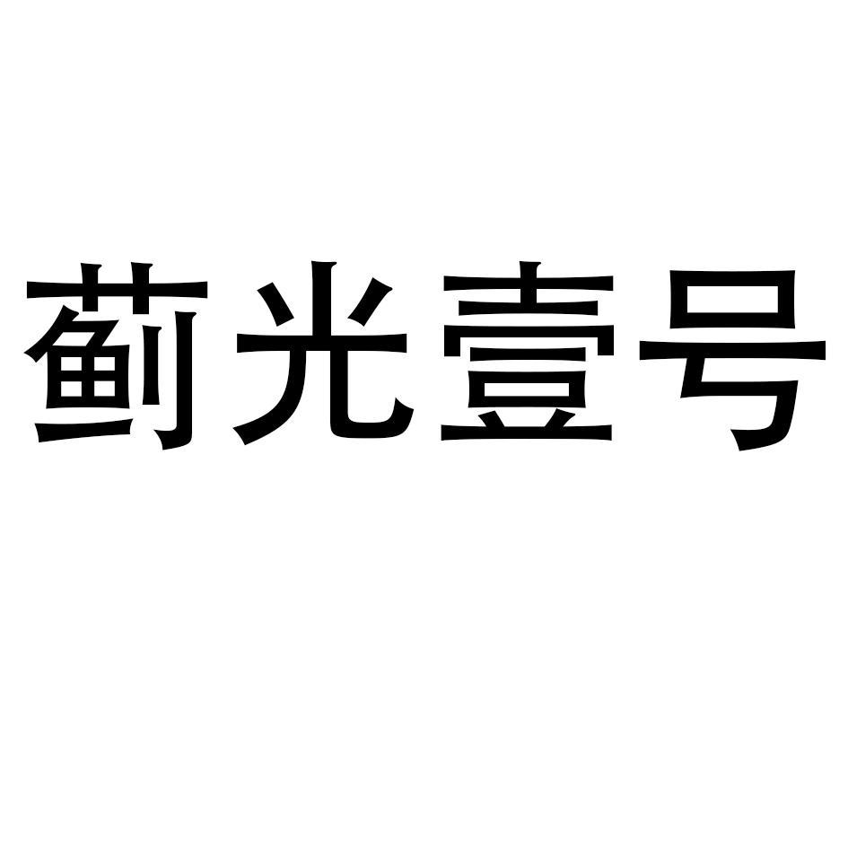 蓟光壹号