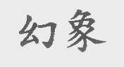 幻象