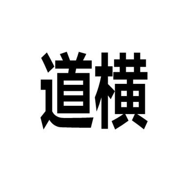 道横