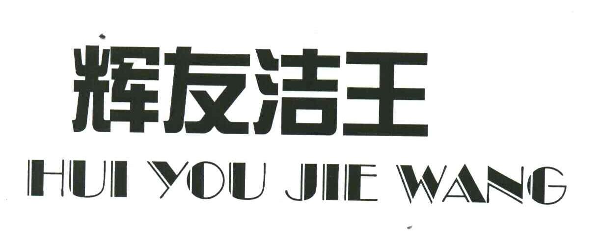 辉友洁王