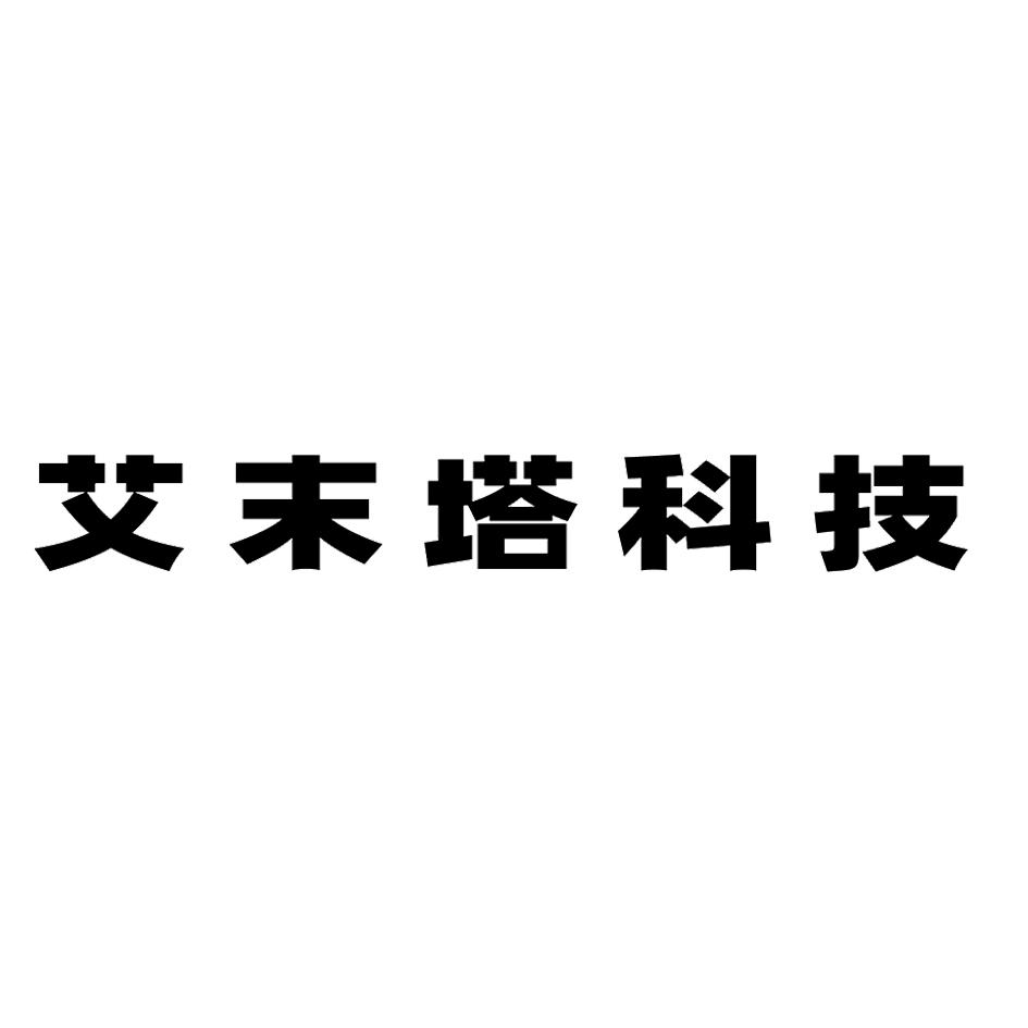 艾末塔科技