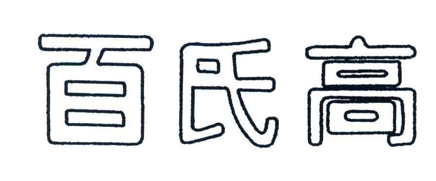 百氏高