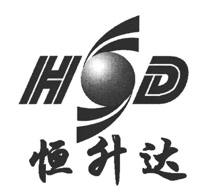 恒升达;HD