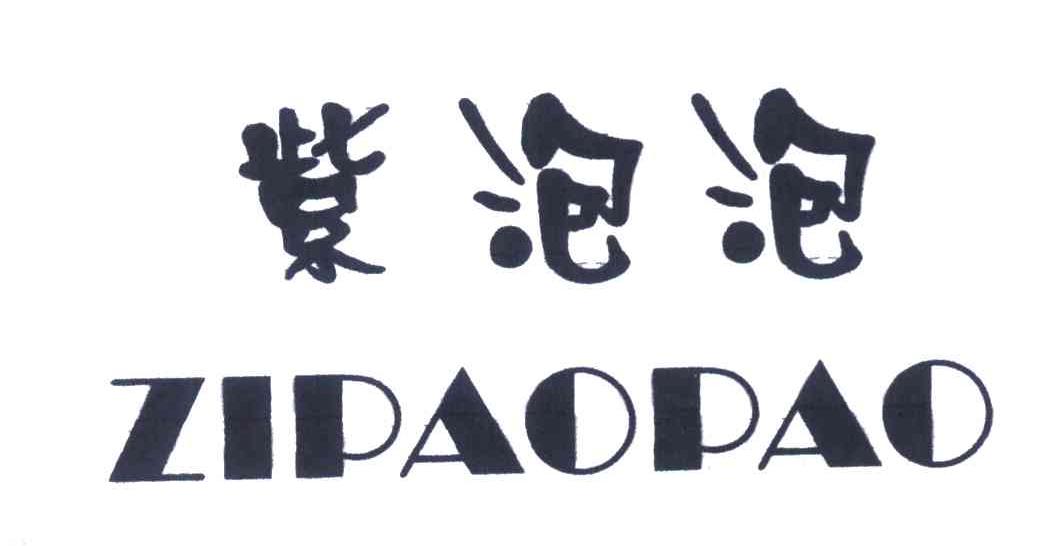 紫泡泡