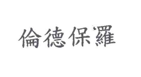 伦德保罗