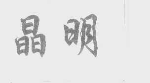 晶明