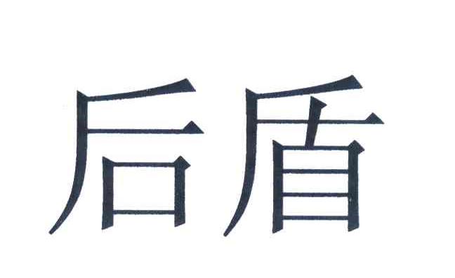 后盾