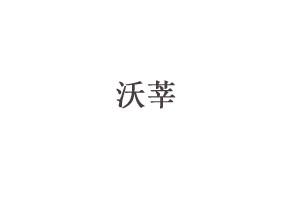 沃莘