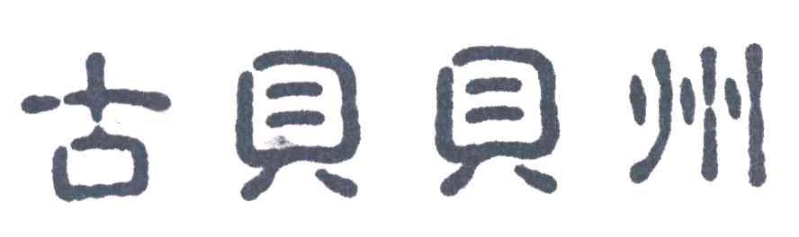 古贝贝州