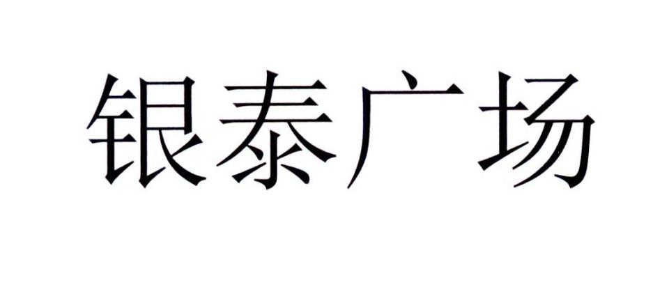 银泰广场