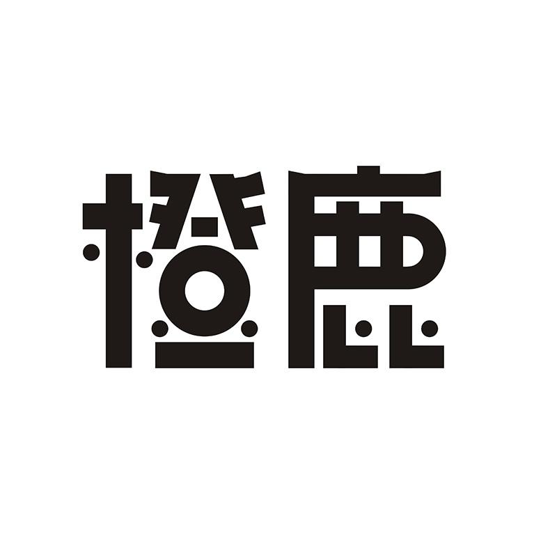 橙鹿