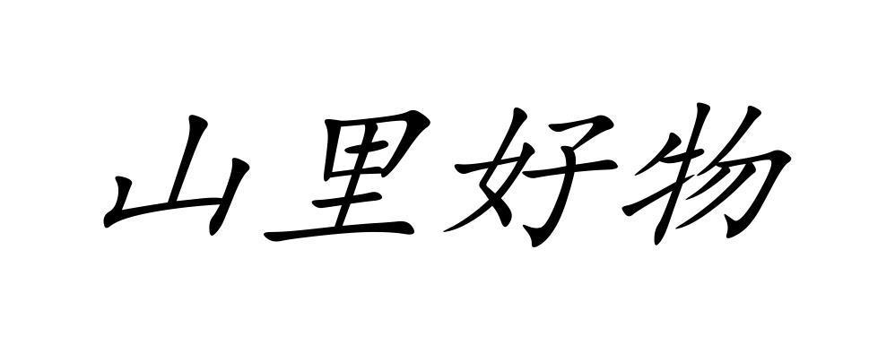 山里好物