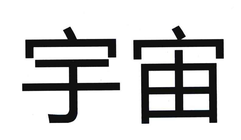 宇宙