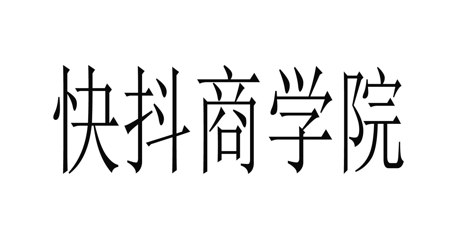 快抖商学院