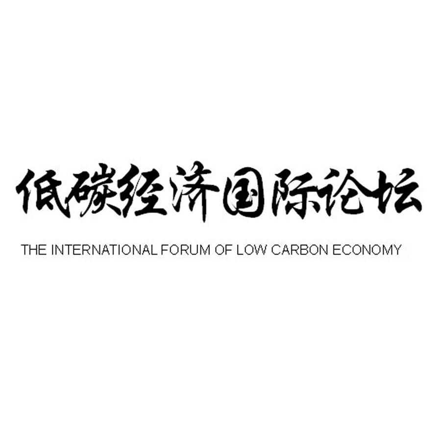 低碳经济国际论坛 THE INTERNATIONAL FORUM OF LOW CARBON ECONOMY