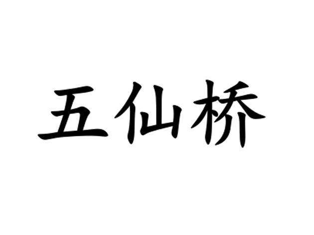 五仙桥