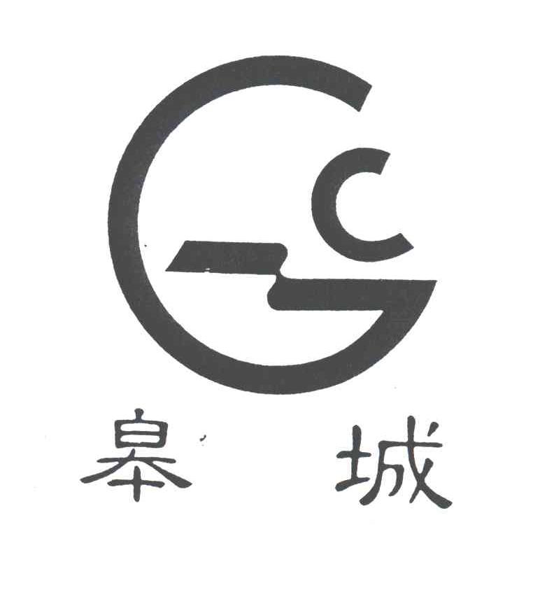 皋城;GC