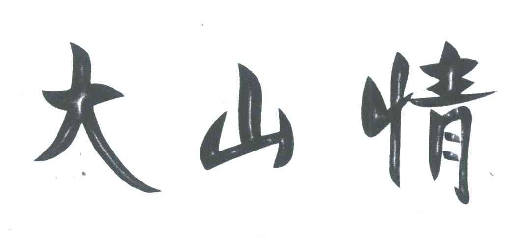 大山情
