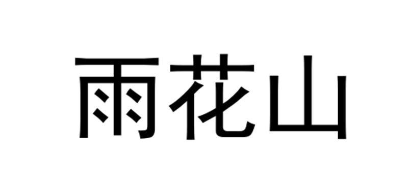 雨花山