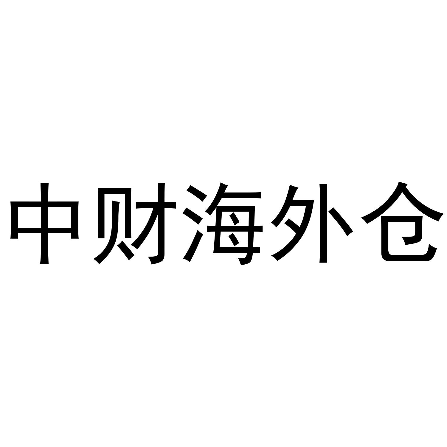 中财海外仓