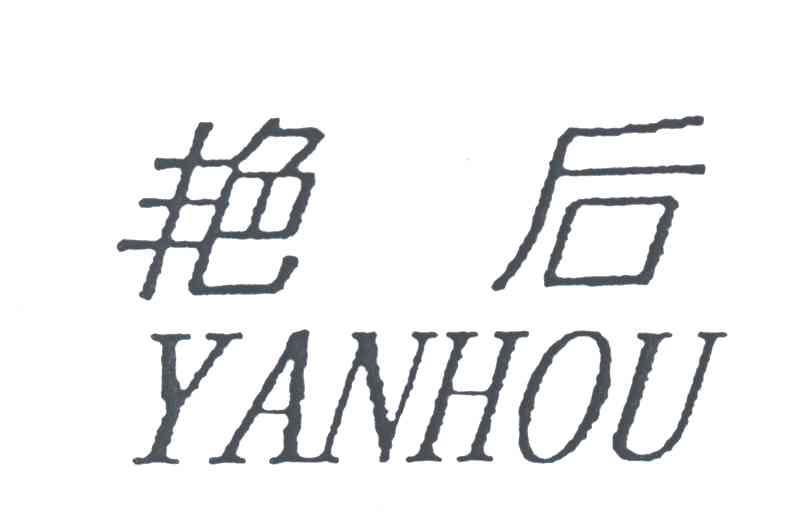 艳后