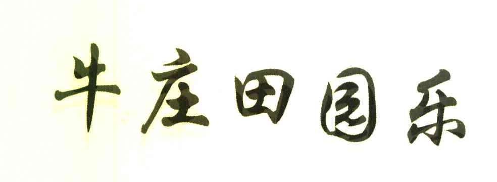 牛庄田园乐