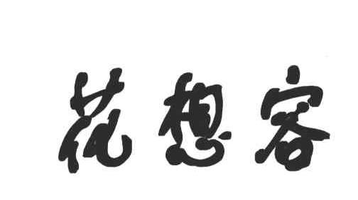 花想容