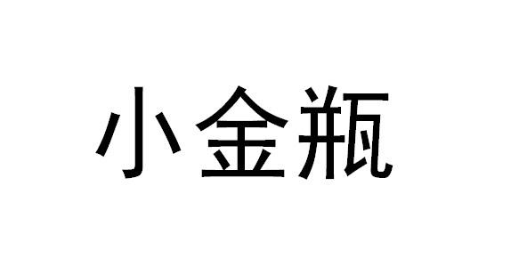 小金瓶
