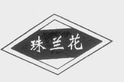 珠兰花