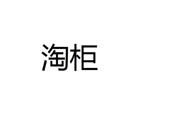 淘柜
