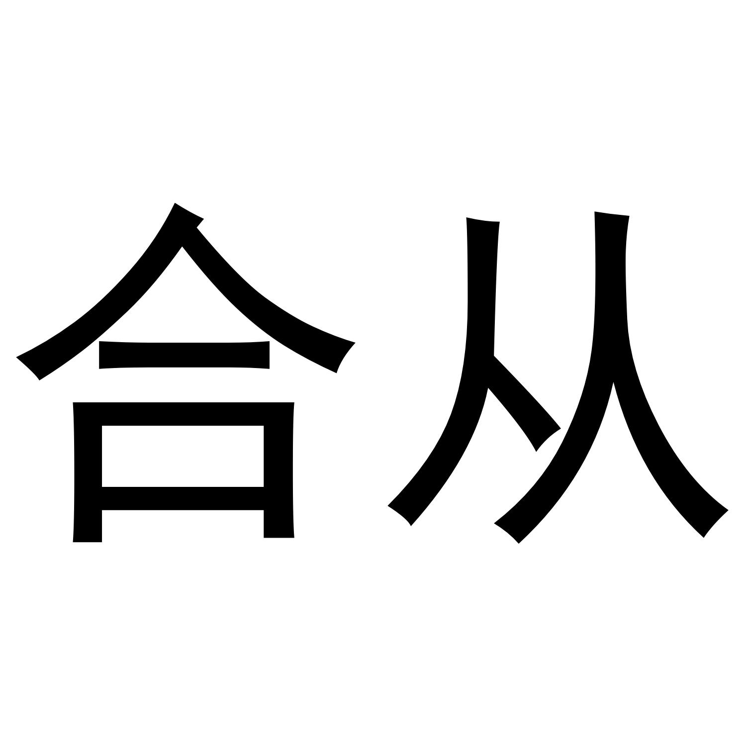 合从