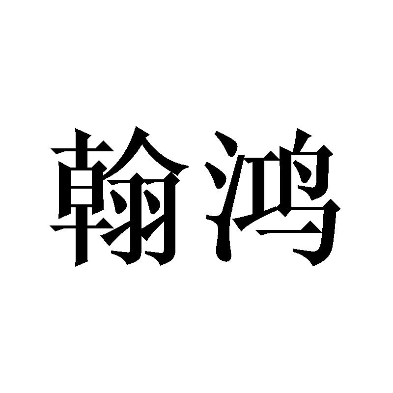 翰鸿