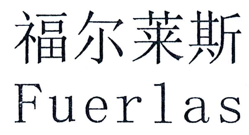 福尔莱斯;FUER LAS