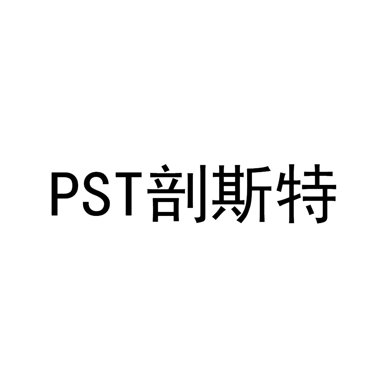 PST剖斯特