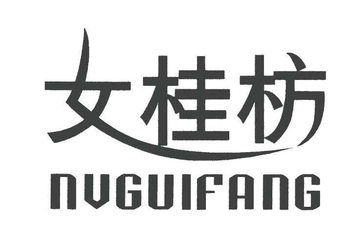 女桂枋