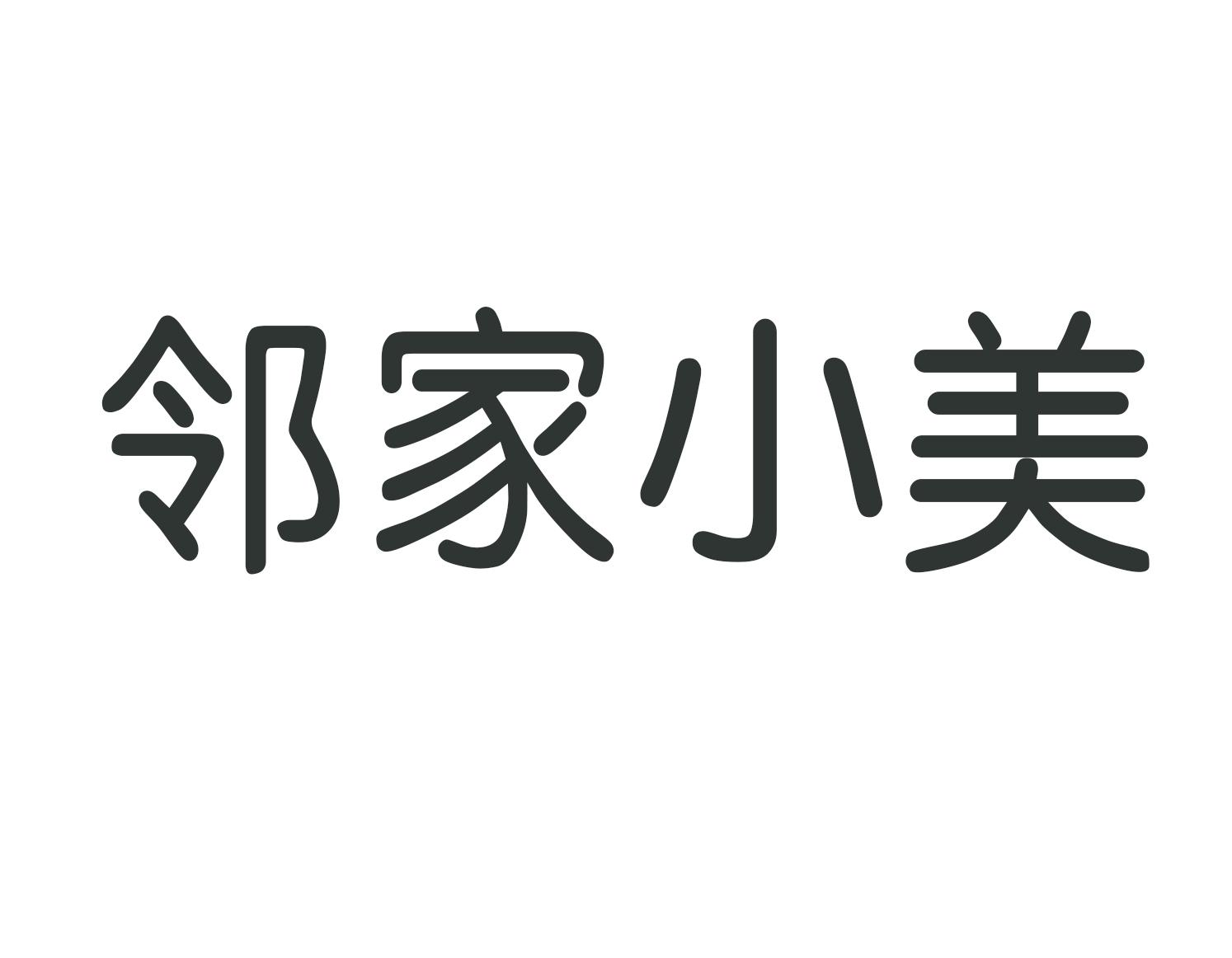 邻家小美