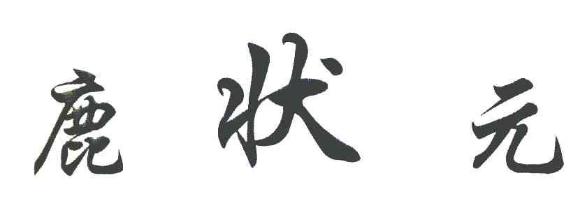 鹿状元