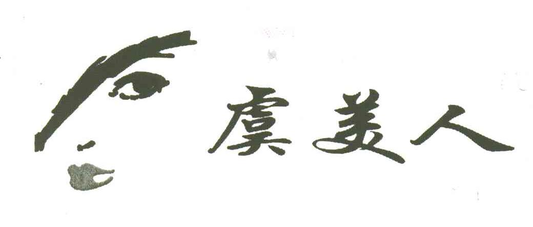 虞美人