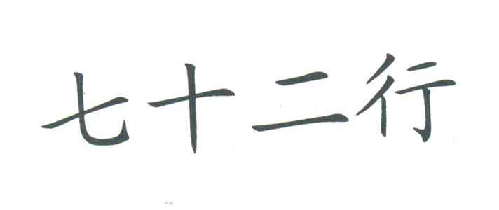 七十二行