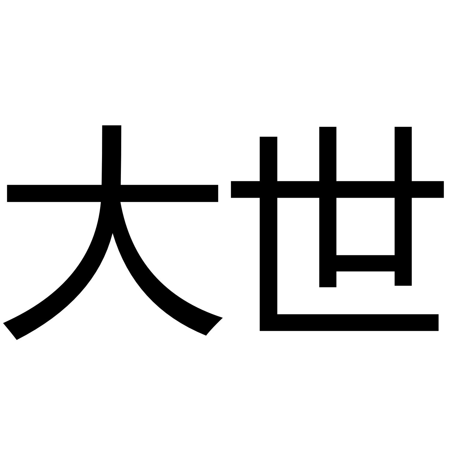 大世