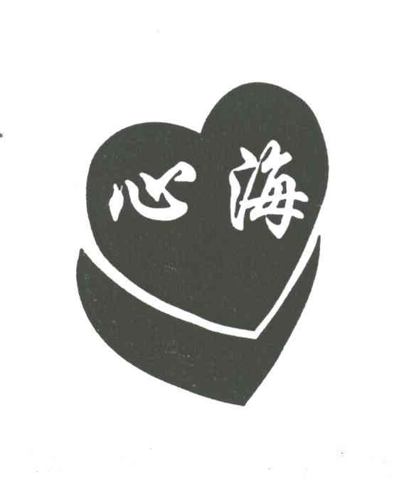 心海