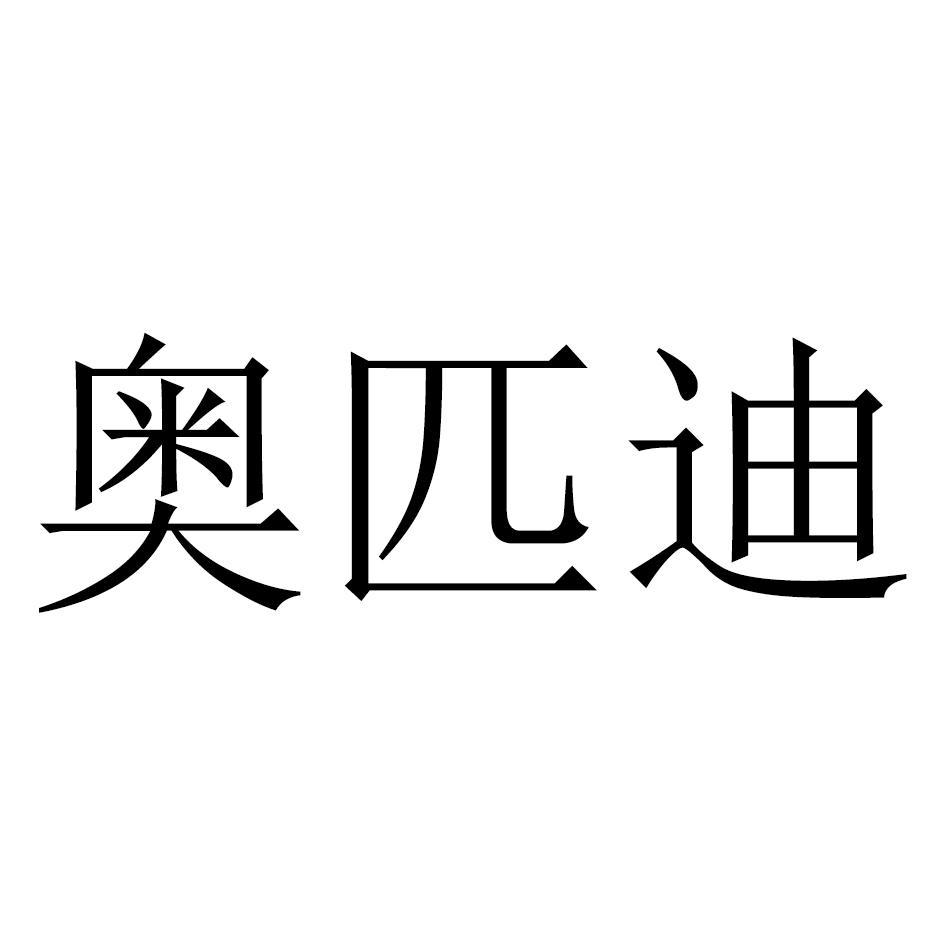 奥匹迪