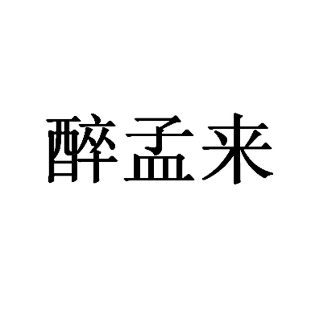 醉孟来