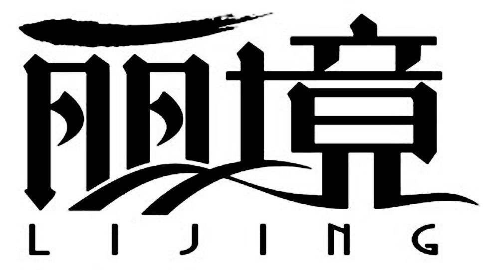 丽境