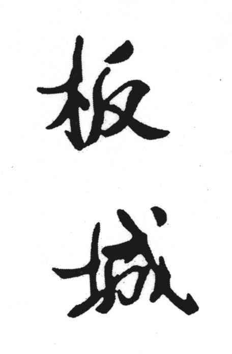 板城