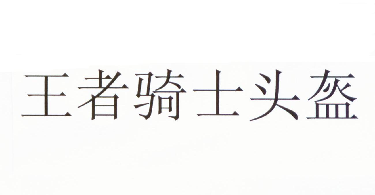 王者骑士头盔