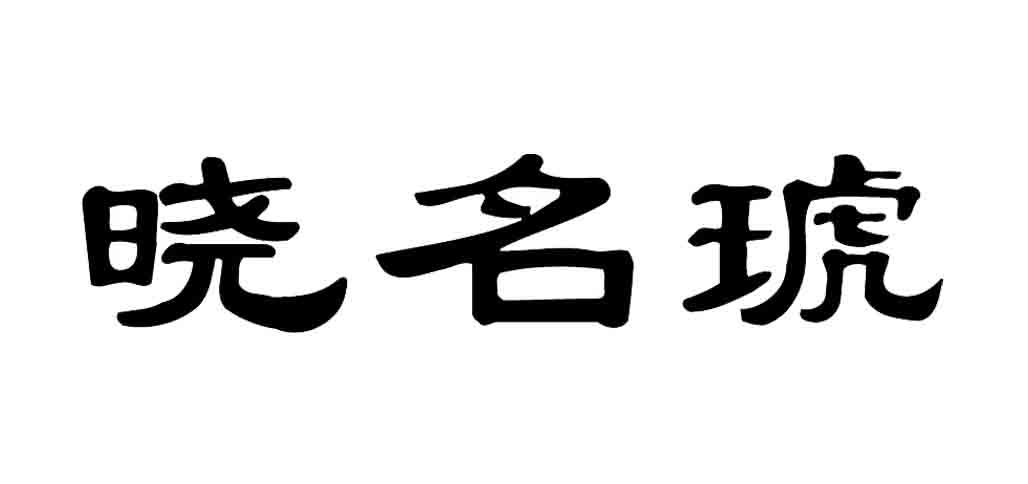 晓名琥