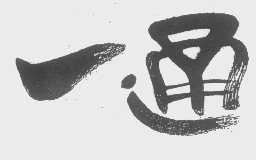 一通
