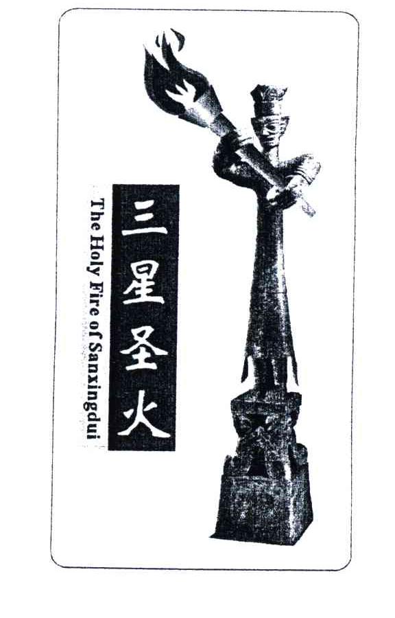 三星圣火;THE HOLY FIRE OF SANXINGDUI
