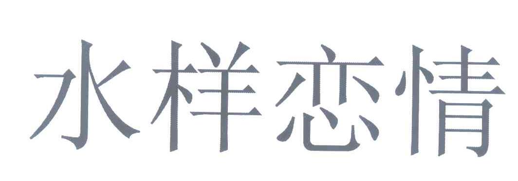 水样恋情